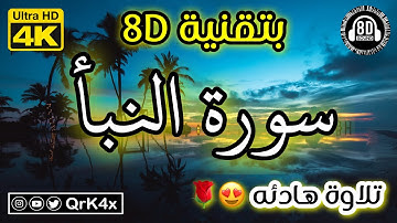 سورة النبأ تلاوة هادئه بتقنية 8D 🎧 بدقة 4K 😍