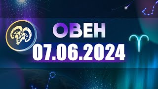 Гороскоп на 07.06.2024 ОВЕН