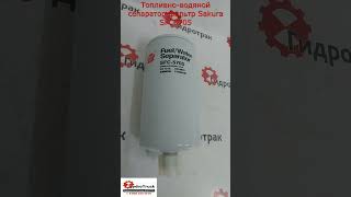 Топливно-водяной сепаратор фильтр Sakura SFC5705