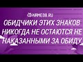 Обидчики этих знаков никогда не остаются не наказанными за обиду