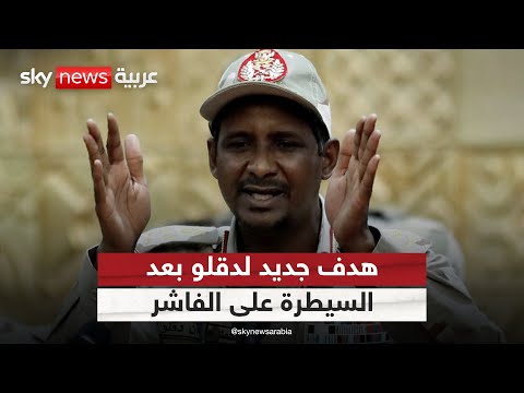 مستشار قائد الدعم السريع هدفنا تحرير كامل السودان بعد الفاشر وهذا ما أمر به دقلو التاسعة