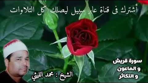 سورة قريش و الماعون و التكاثر من أجمل ما تسمع للشيخ محمد الليثي