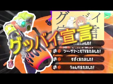 【XP2815】超かっこいいロングブラスターキル集×グッバイ宣言【スプラトゥーン2】