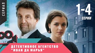 КЛАССНЫЙ ДЕТЕКТИВ СКРАСИТ ВАШ ВЕЧЕР! Детективное агентство Иван да Марья. 1-4 Серии