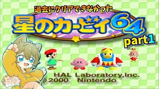 【全クリできなかったから今回こそ！！】日月(陽)の全力でクリアを目指す配信　【#星のカービィ64 part1】