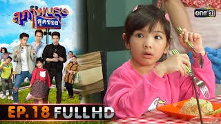 สุภาพบุรุษสุดซอย 2020 | EP.18 เป็นน้องมันเหนื่อย...เป็นเอื้อยดีกว่า (FULL HD) | 20 มิ.ย. 63 | one31