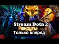 Stream Dota 2. Выбираемся с рекрутов. Не думал что это тяжело. #2