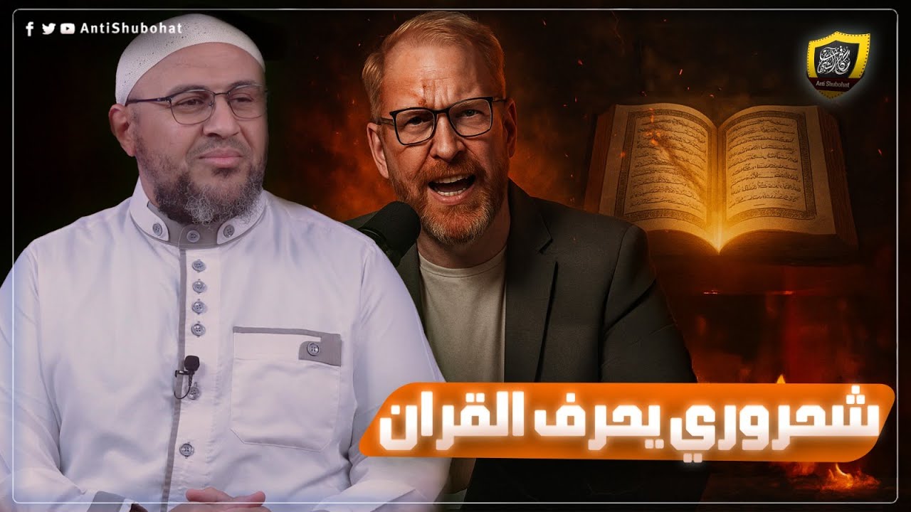 الشحروري يوسف أبو عواد يُحرّف القرآن الكريم 🔥🔥🔥