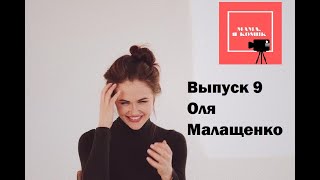 #Выпуск девятый (Ольга Малащенко)