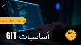 تعلم أساسيات GIT