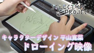 TVアニメ「SELECTION PROJECT 」キャラクターデザイン平山寛菜 SPECIALドローイング映像