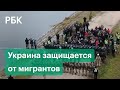 Украина готовится к наплыву мигрантов. Лукашенко предупредил о новых потоках беженцев из Афганистана