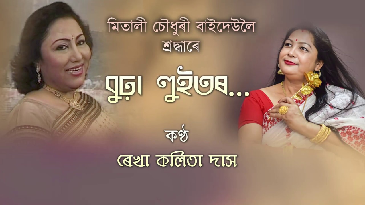 BURHA LUITOR  REKHA Bharati  Assamese Modern Song  Original Singer   Mitali Choudhury