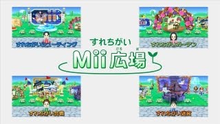 『すれちがいMii広場』に4つのあそびが新登場