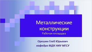 Расчет Рабочей площадки в ПК Лира 10.12