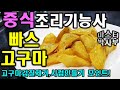 2020년 중식조리기능사_빠스고구마//마스터박싸부의 합격 노하우 완벽한 시럽과 튀김