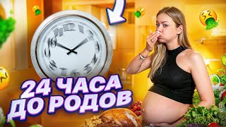 Мои 24 Часа До Родов… / Аня Ищук И Димасблог