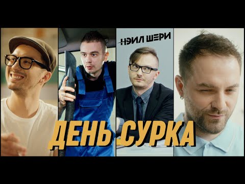 Нэил Шери - День Сурка (Official Music Video)