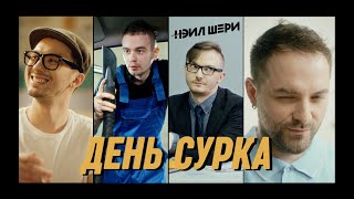 Нэил Шери - День Сурка (Official Music Video)