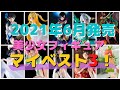 【フィギュア】2021年6月発売の美少女フィギュア マイベスト3！【レビュー】【開封】【ランキング】