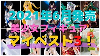 【フィギュア】2021年6月発売の美少女フィギュア マイベスト3！【レビュー】【開封】【ランキング】