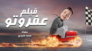 حصريا فيلم الإثارة والتشويق - عفروتو - بطولة محمد هنيدي