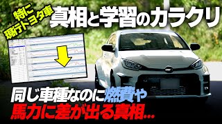 【特に現行トヨタ】新車慣らし後、馬力や燃費に差が出る真相とカラクリ｜人も車も学習大事...