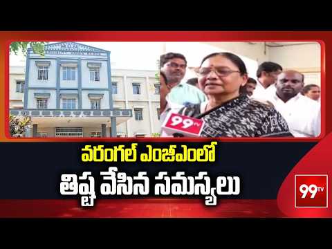 వరంగల్ ఎంజీఎంలో తిష్ట వేసిన సమస్యలు | MGM Hospital Warangal Ground Report | 99TV