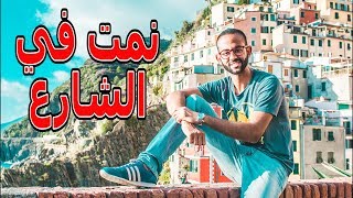 أجمل مكان في إيطاليا - فلوق / فلوج 5 | #أدهم_حول_العالم | Vlog 5 Pisa & Cinque Terre