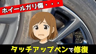 【悲劇】MAZDA3純正ホイールにガリ傷… タッチアップペンで修復してみた！
