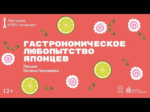 «Гастрономическое любопытство японцев». Лекция Оксаны Наливайко