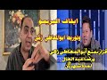 اسباب إيقاف أبوالمعاطى زكى ورضا عبد العال من الظهور لمدة شهرين 