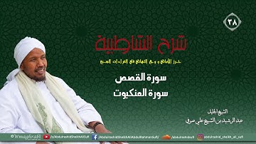 شرح متن الشاطبية من كتاب إبراز المعاني من حرز الأماني - فرش الحروف - سورة القصص وسورة العنكبوت