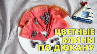 Цветные блины по Дюкану