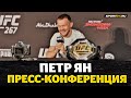 ПЕТР ЯН успокоил журналиста после победы / НОВЫЙ ЧЕМПИОН UFC / Пресс-конференция