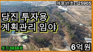 25905 당진 투자용 계획관리 임야 매매