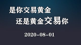 XAUUSD做黄金是你跟随它不是它跟随你（拒绝死板）