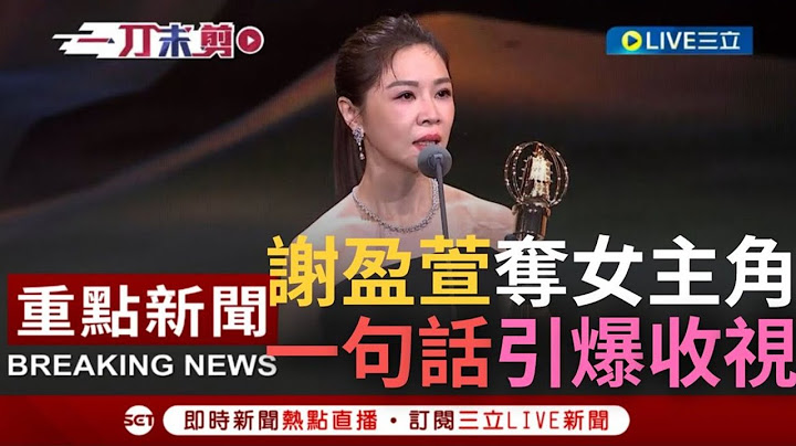 【一刀未剪】一句話飆出全場收視高點! 謝盈萱以"四樓的天堂"奪下金鐘戲劇節目女主角 │【焦點人物大現場】20221022│三立新聞台