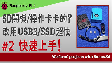#2 一起學 Raspberry Pi 4 - 改用 USB3 來開機, 畫面好流暢!