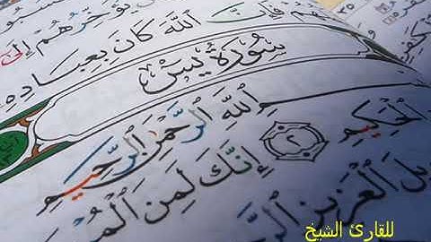 سورة ياسين بصوت خاشع و جميل روووعة يبكي كل من يسمعه