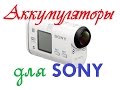 Аккумуляторы из Китая (AliExpress) для Sony HDR-AS100V