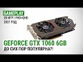 GeForce GTX 1060 6GB в 20 играх в Full HD и Quad HD в 2021: До сих пор популярна?!