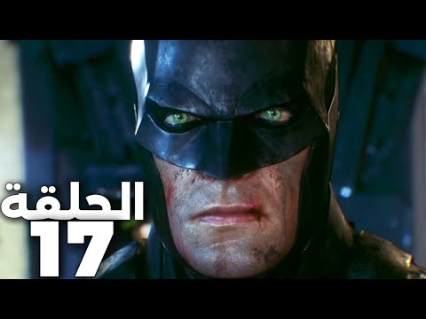 تختيم لعبة باتمان أركام نايت الحلقة 17 الجوكر الاخير Batman Arkham Knight