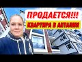 ПРОДАЕТСЯ ШИКАРНАЯ КВАРТИРА В АНТАЛИИ!