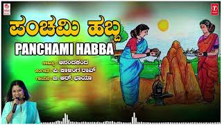 Panchami Habba | B. R. Chaya | P. Kalinga Rao | Aanandakanda | Kannada Bhavageethegalu | Folk Songs