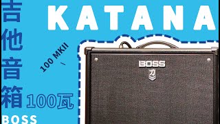 BOSS KATANA 100 MKII 100瓦吉他音箱【敦煌樂器】 