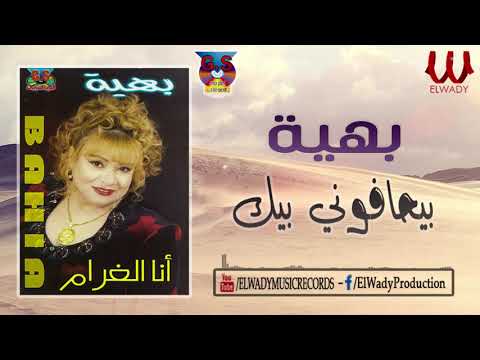    بهيه بيحلفوني بيك