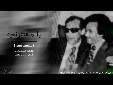 محمدعبده يامسهرني مقطع قصير