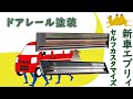 新車エブリィセルフカスタマイズ＃５『ドアレール塗装』