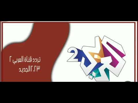 تردد قناة العربي 2 القطرية الجديد على النايل سات 2023 بجودة     2